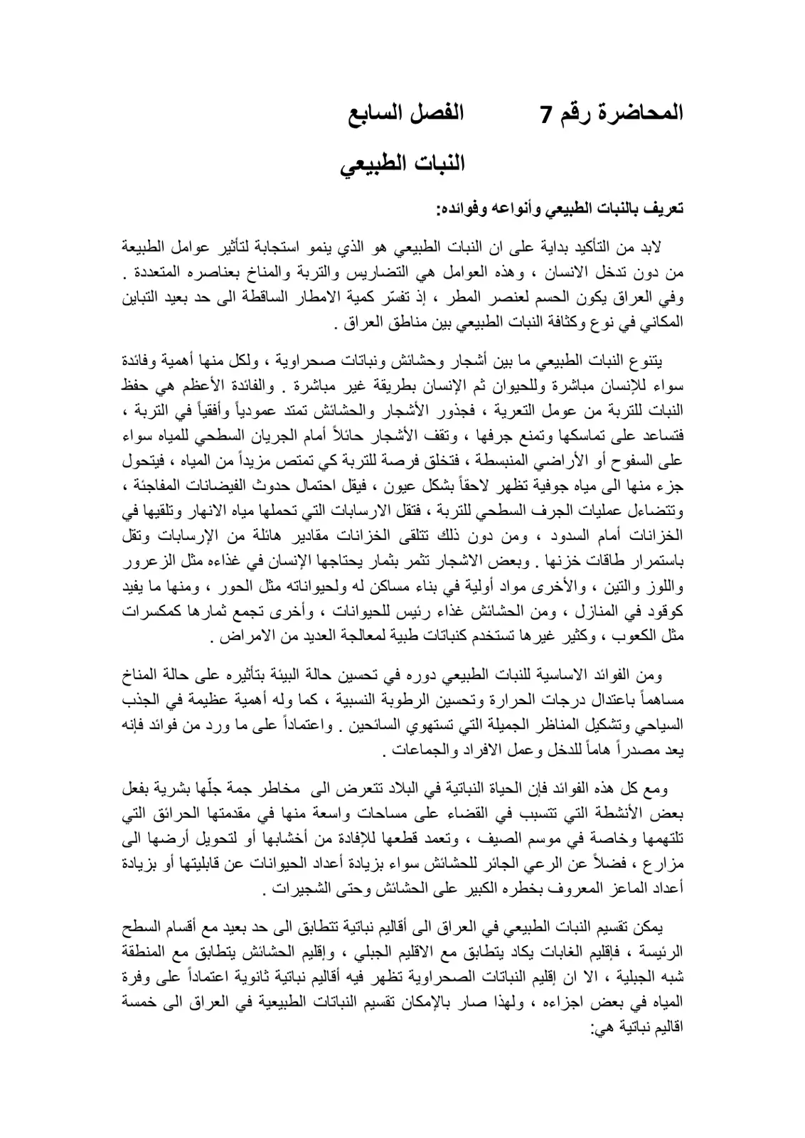غلاف تقرير المحاضرة رقم 7 الفصل السابع النبات الطبيعي