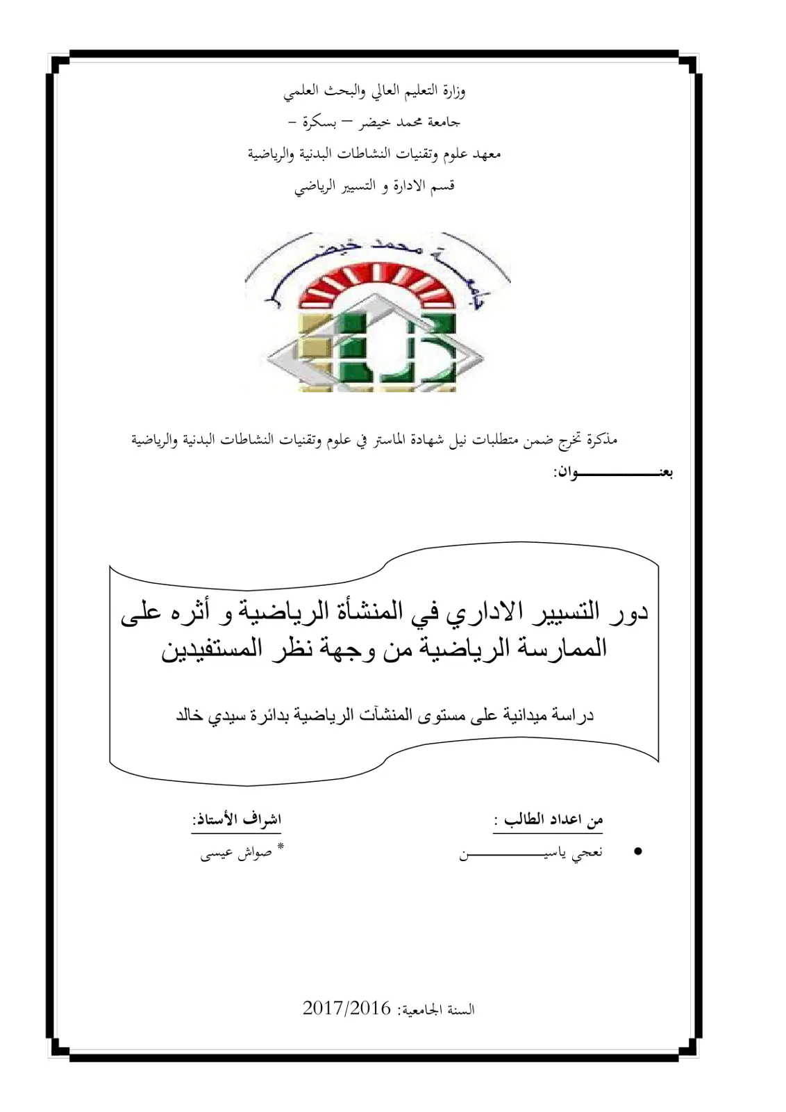 غلاف تقرير دور التسيير الاداري في المنشأة الرياضية و أثره على الممارسة الرياضية من وجهة نظر المستفيدين