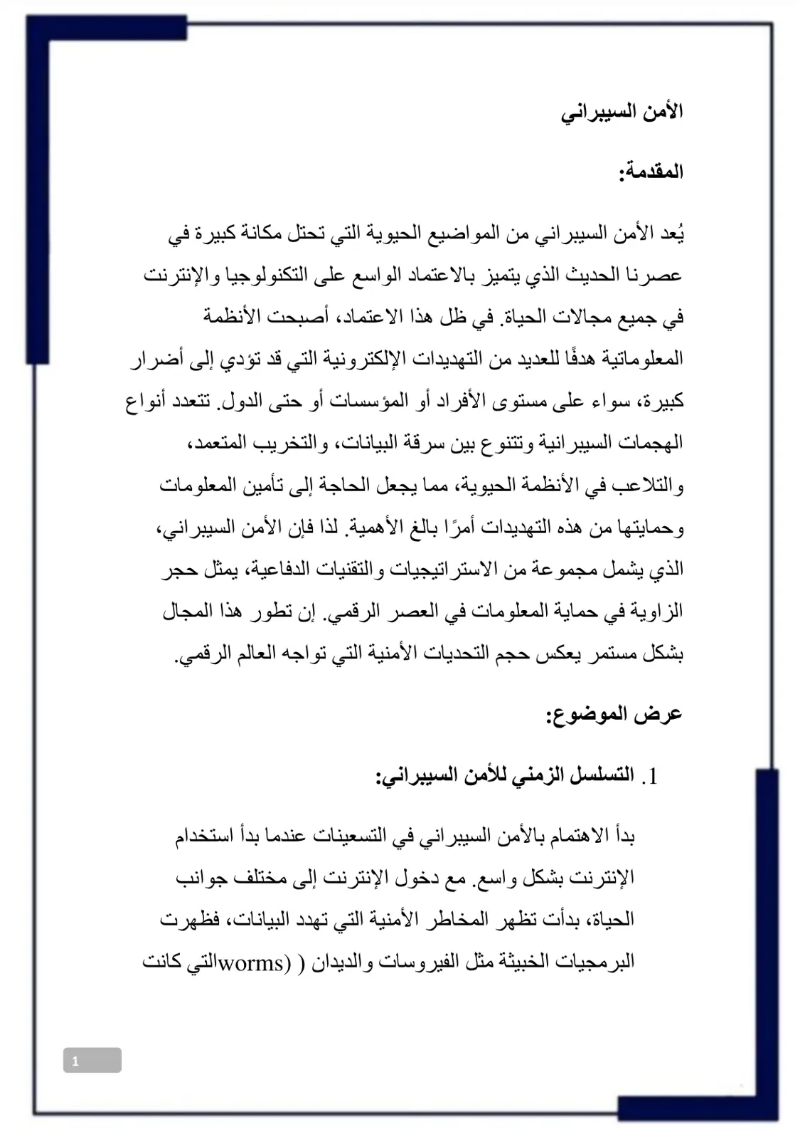 غلاف تقرير الأمن السيبراني