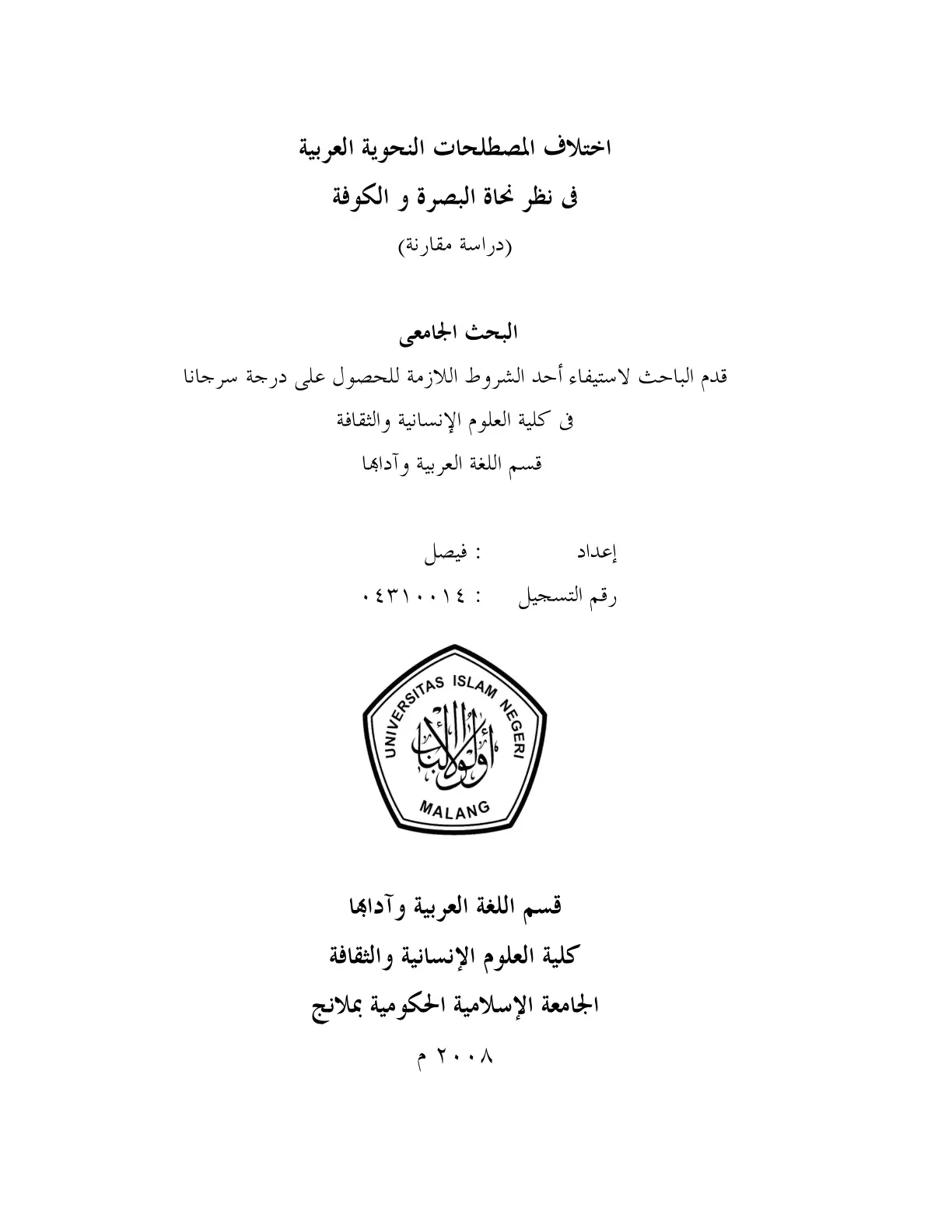 غلاف تقرير اختلاف المصطلحات النحوية العربية في نظر نحاة البصرة والكوفة: دراسة مقارنة