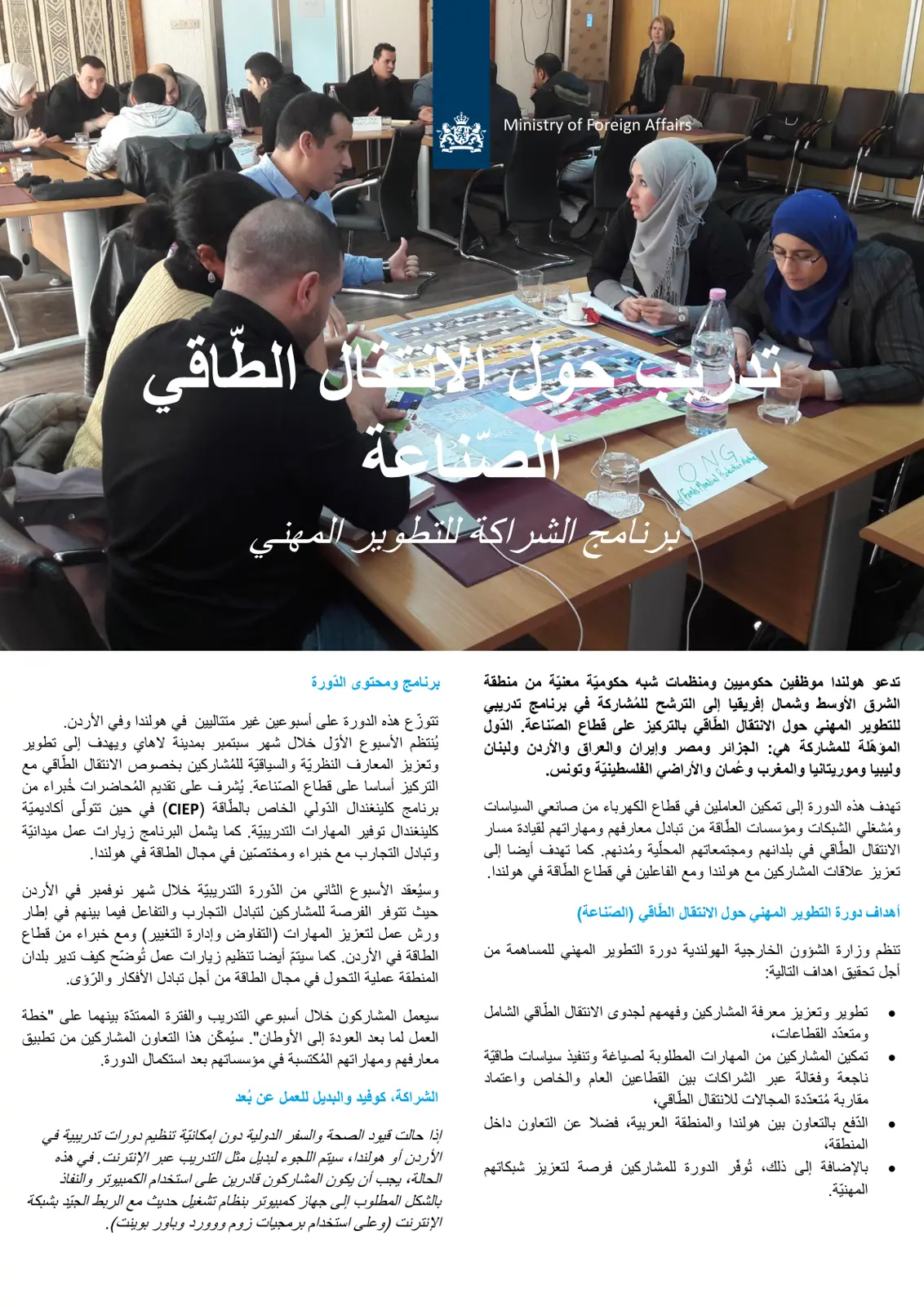 غلاف تقرير دورة تطوير مهني حول الانتقال الطاقي – قطاع الصناعة