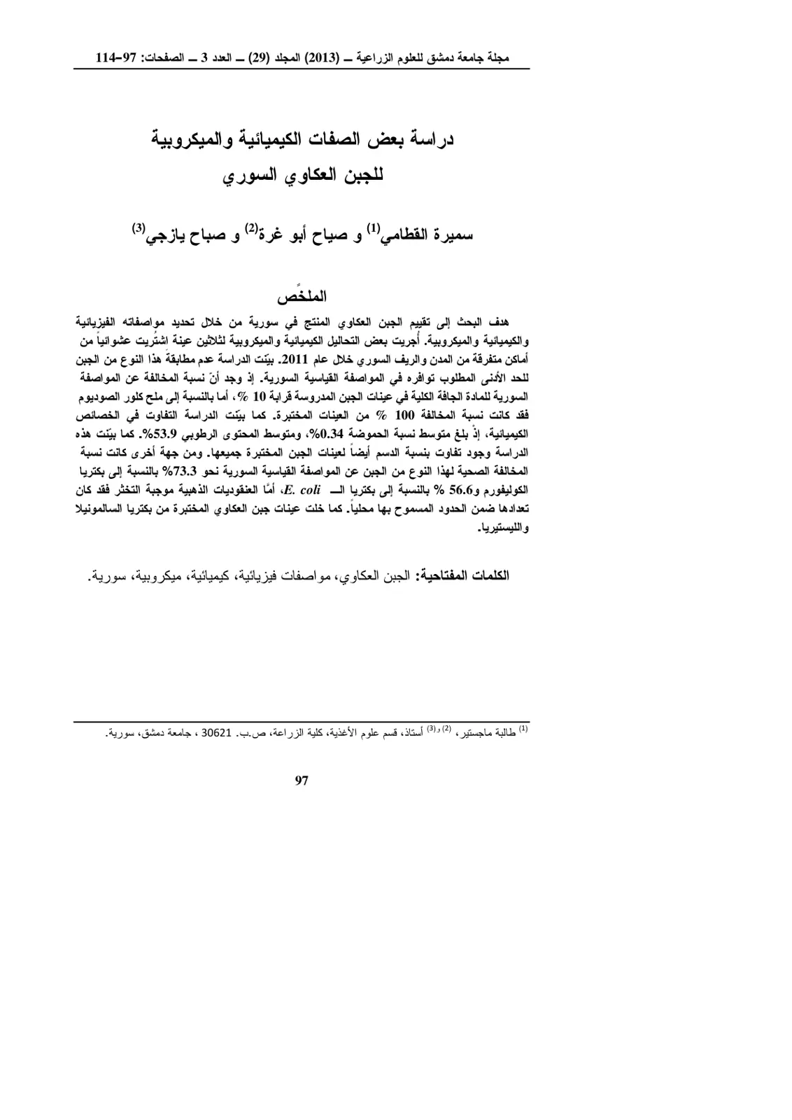 غلاف تقرير دراسة بعض الصفات الكيميائية والميكروبية للجبن العكاوي السوري