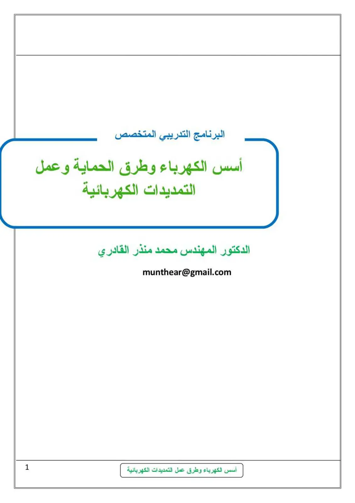 غلاف تقرير أسس الكهرباء وطرق الحماية وعمل التمديدات الكهربائية