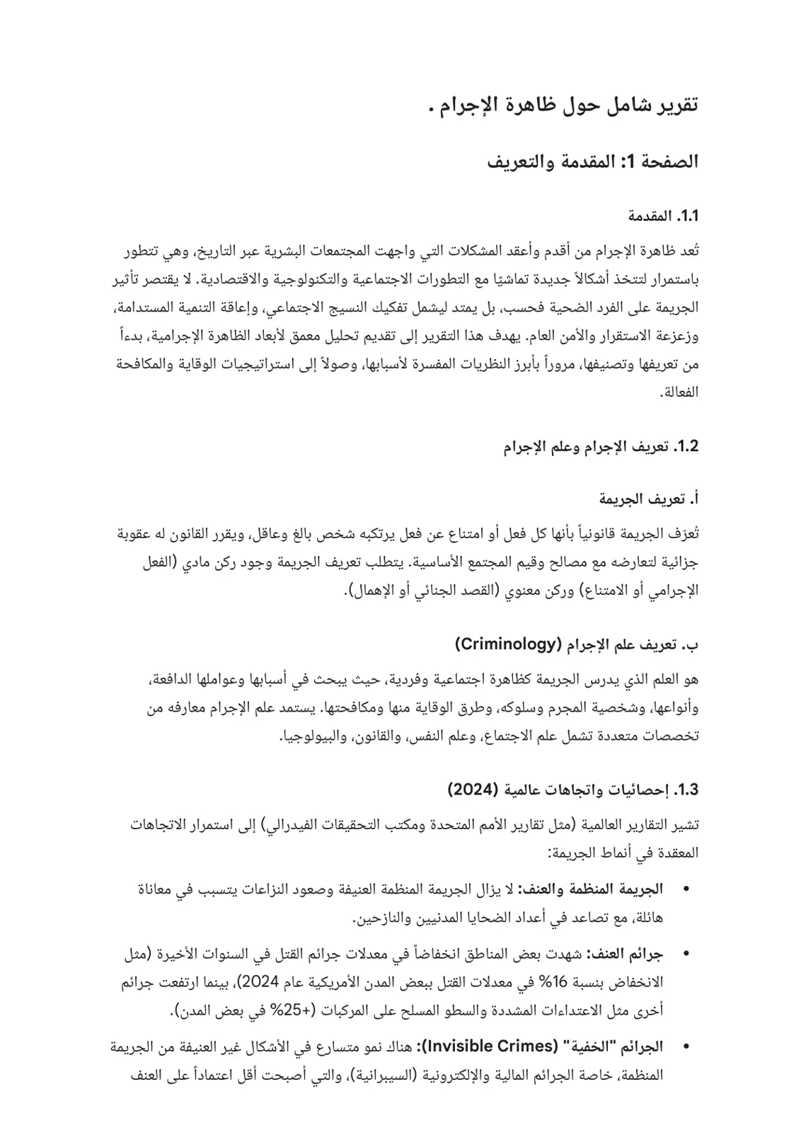 غلاف تقرير تقرير شامل حول ظاهرة الإجرام