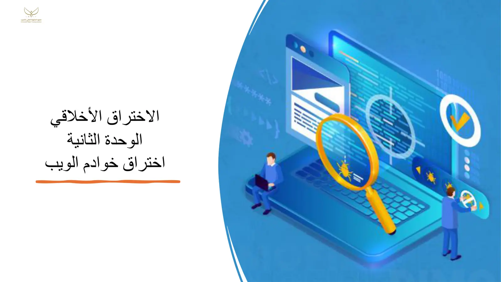 غلاف تقرير الاختراق الأخلاقي - الوحدة الثانية: اختراق خوادم الويب