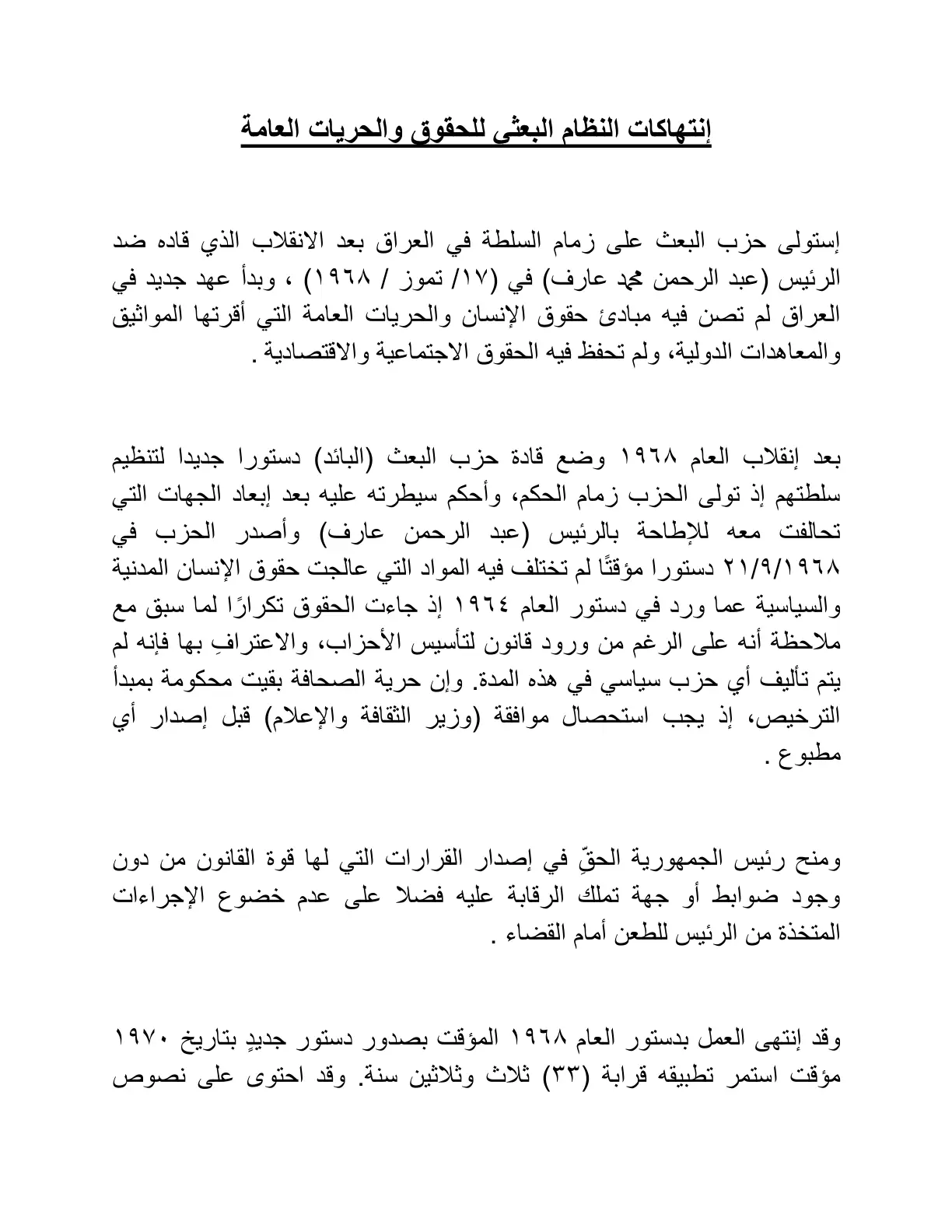 غلاف تقرير انتهاكات النظام البعثي للحقوق والحريات العامة