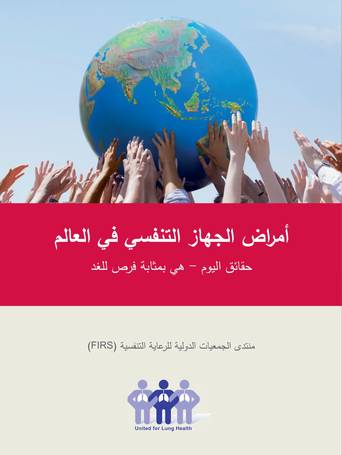 غلاف تقرير أمراض الجهاز التنفسي في العالم