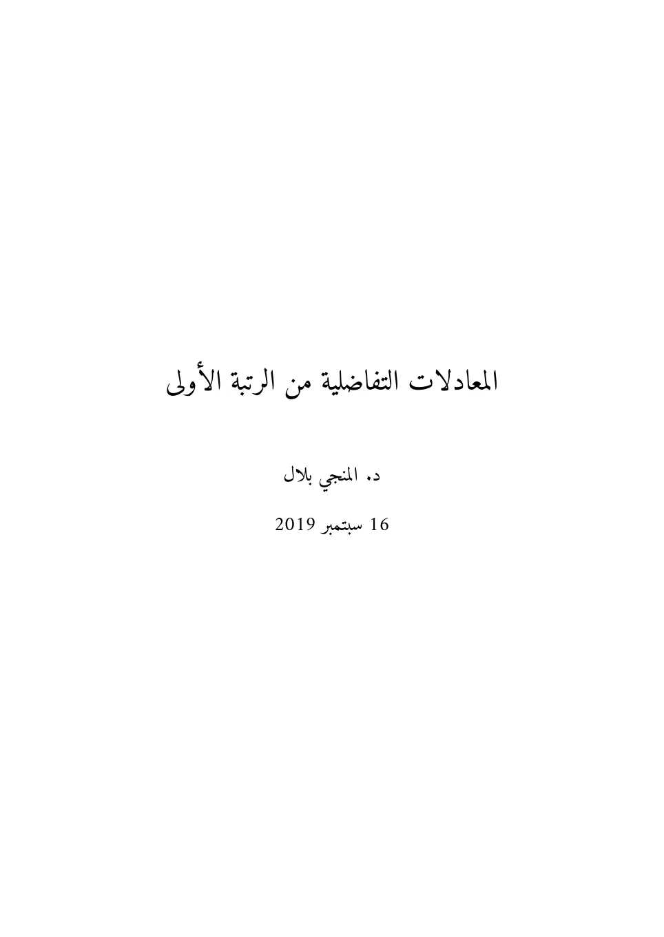 غلاف تقرير المعادلات التفاضلية من الرتبة الأولى