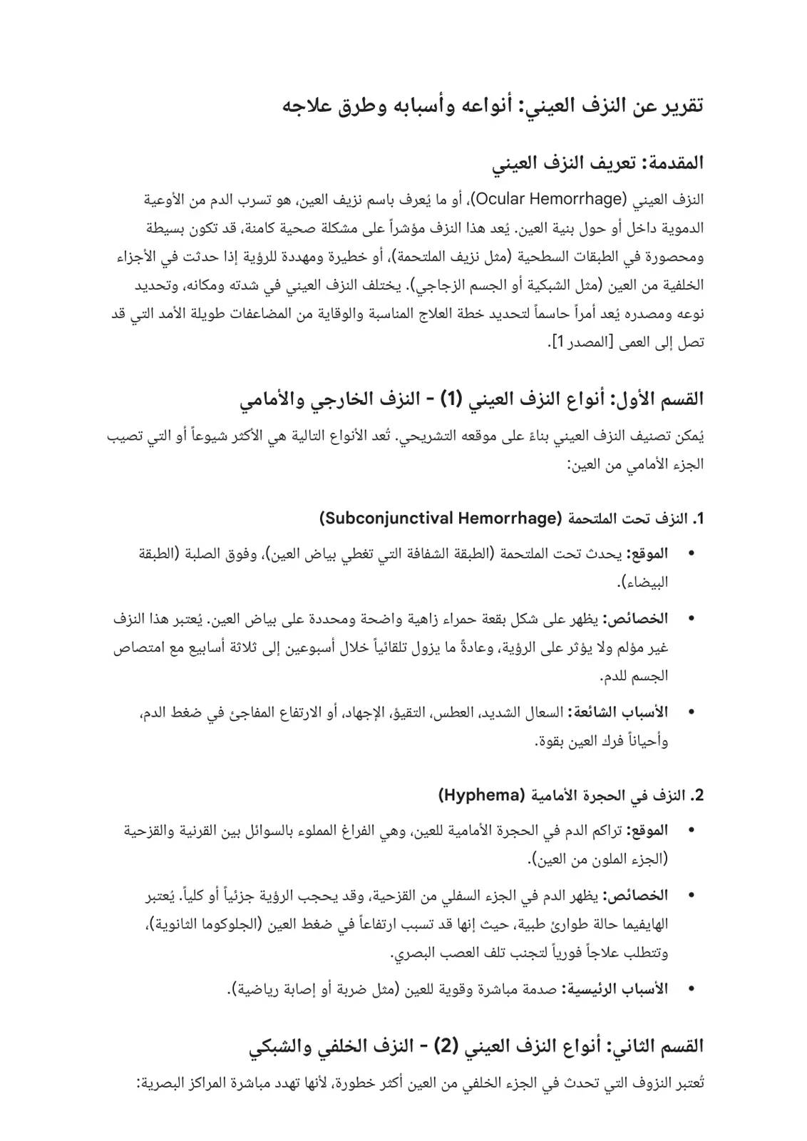 غلاف تقرير تقرير عن النزف العيني: أنواعه وأسبابه وطرق علاجه