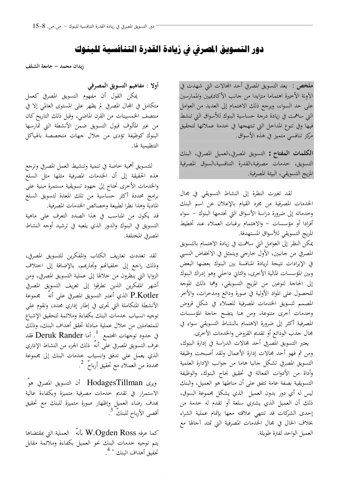 غلاف تقرير دور التسويق المصرفي في زيادة القدرة التنافسية للبنوك