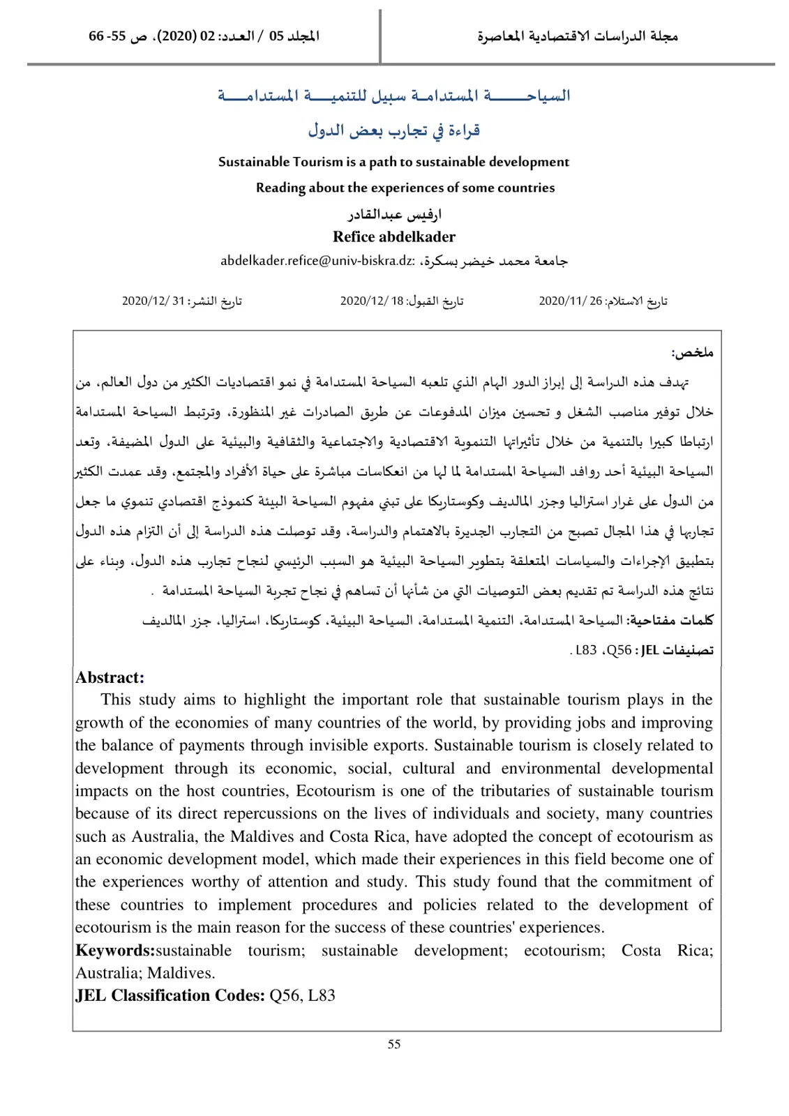 غلاف تقرير السياحة المستدامة سبيل للتنمية المستدامة: قراءة في تجارب بعض الدول