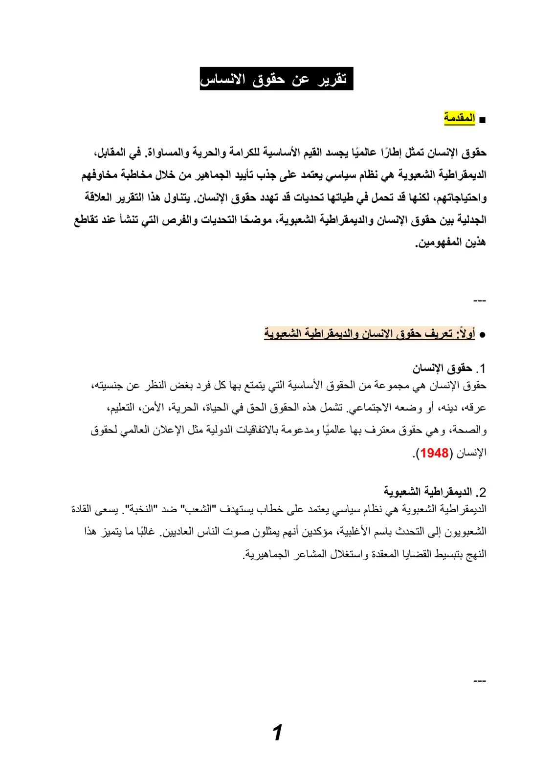 غلاف تقرير العلاقة بين حقوق الإنسان والديمقراطية الشعبوية