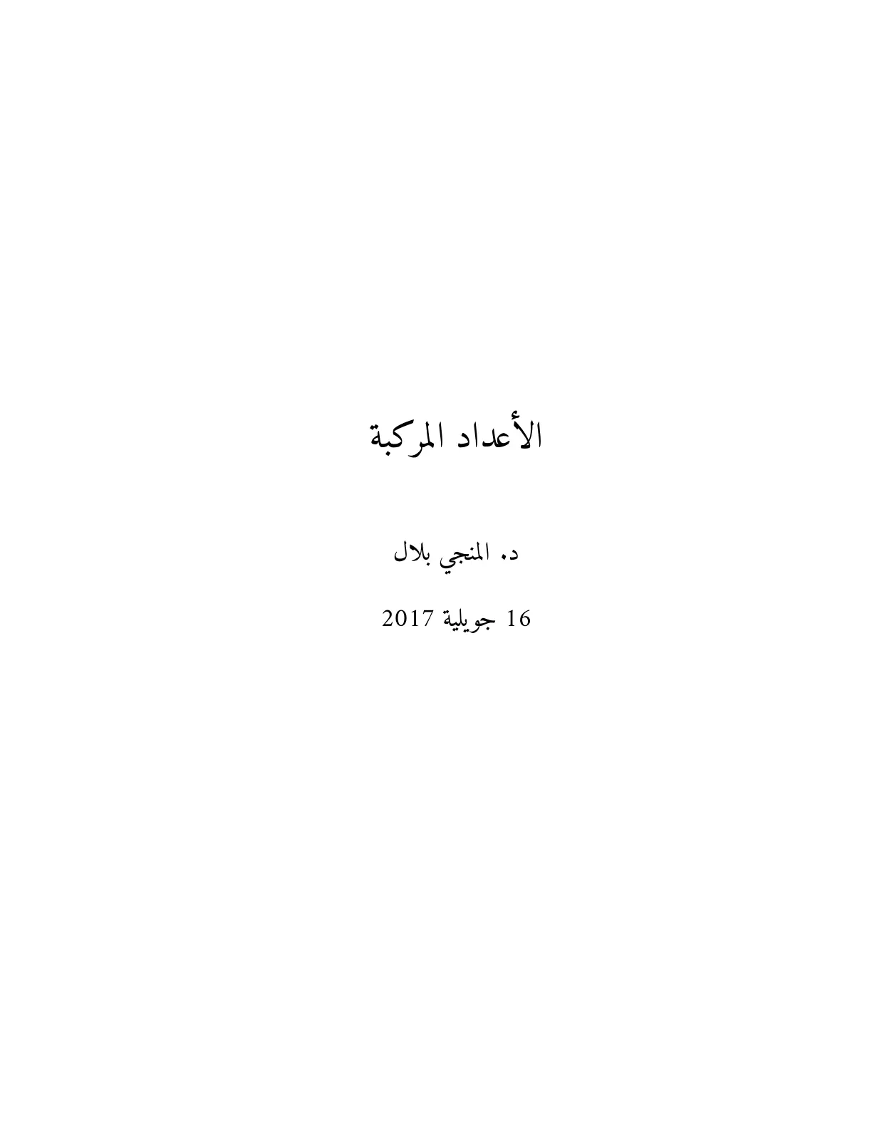 غلاف تقرير الأعداد المركبة