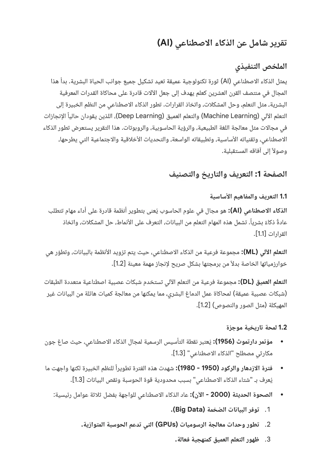 غلاف تقرير تقرير شامل عن الذكاء الاصطناعي (AI)