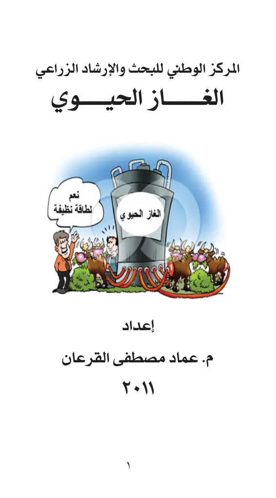 غلاف تقرير الغاز الحيوي: الطاقة النظيفة