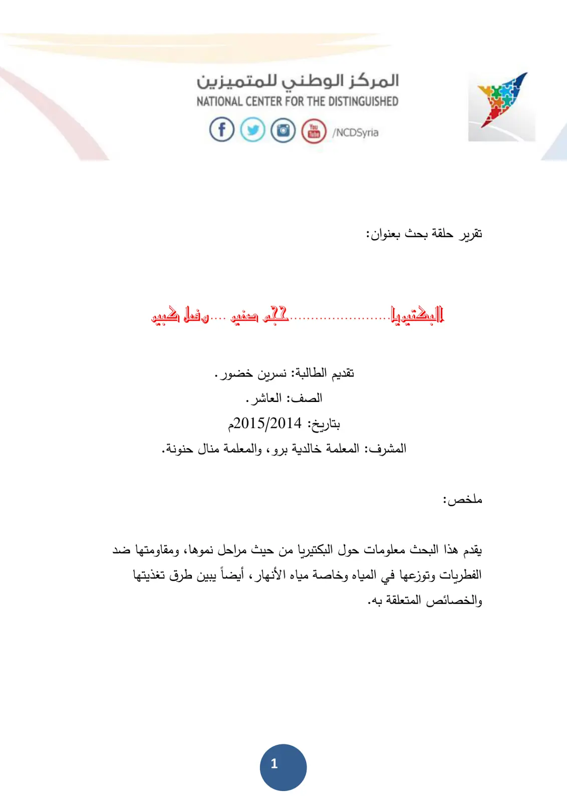 غلاف تقرير البكتيريا. م صغير .... و فعل كبير