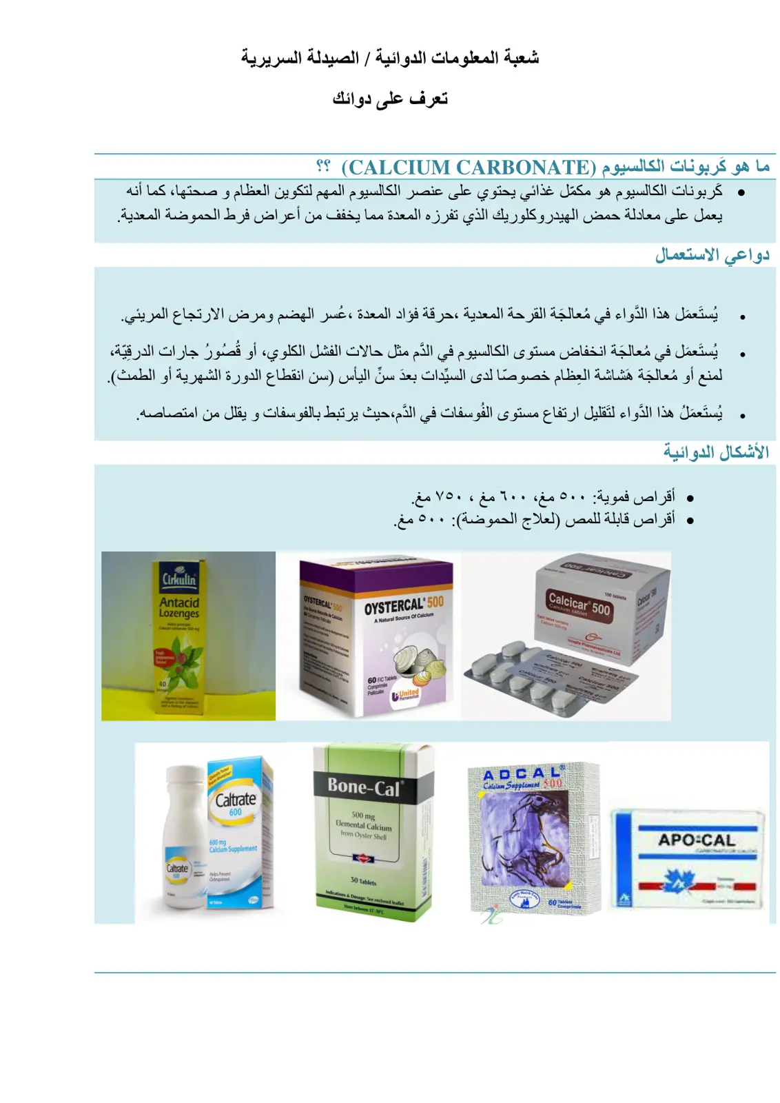 غلاف تقرير تعرف على دوائك – كربونات الكالسيوم (CALCIUM CARBONATE)