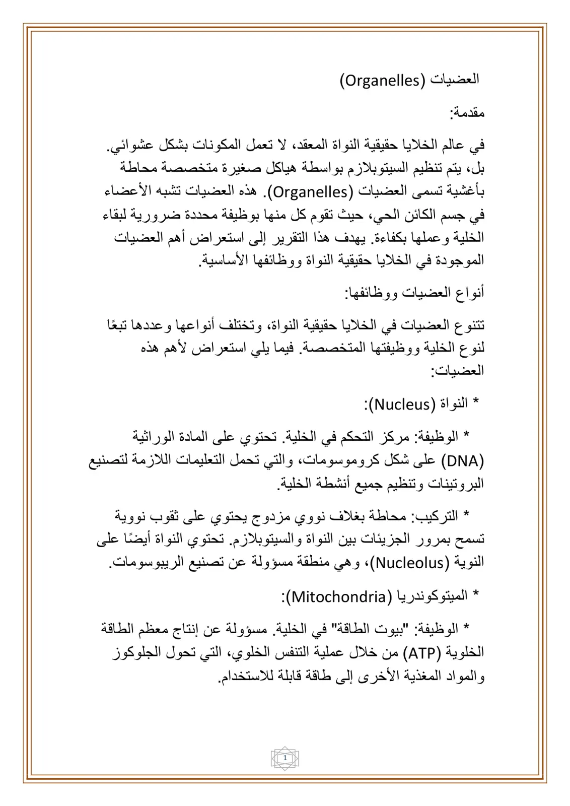 غلاف تقرير العضيات (Organelles)