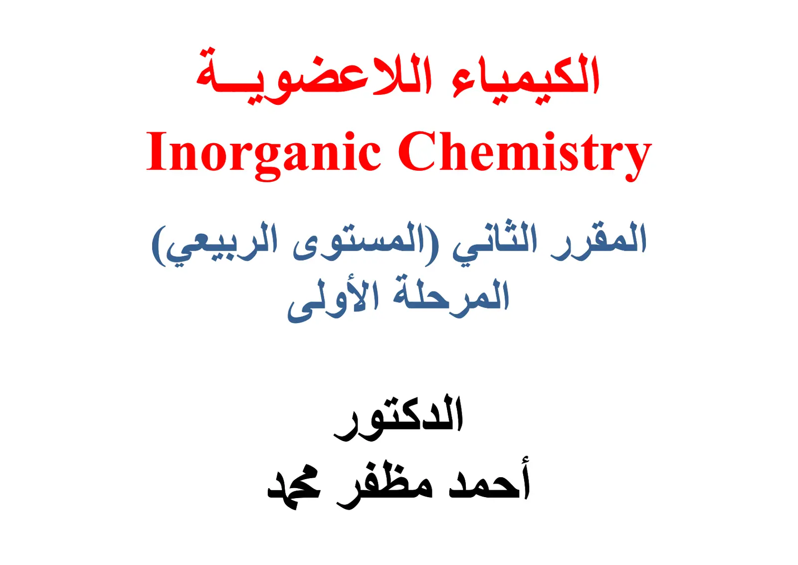 غلاف تقرير الكيمياء اللاعضوية – المقرر الثاني (المستوى الربيعي)