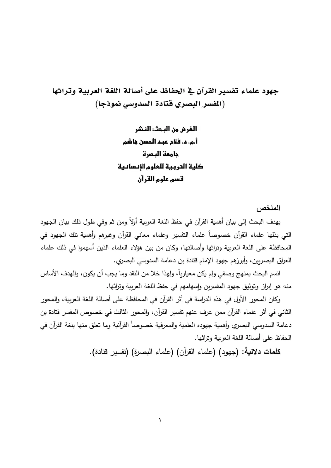 غلاف تقرير جهود علماء تفسير القرآن في الحفاظ على أصالة اللغة العربية وتراثها ( المفسر البصري قتادة السدوسي نموذجا)