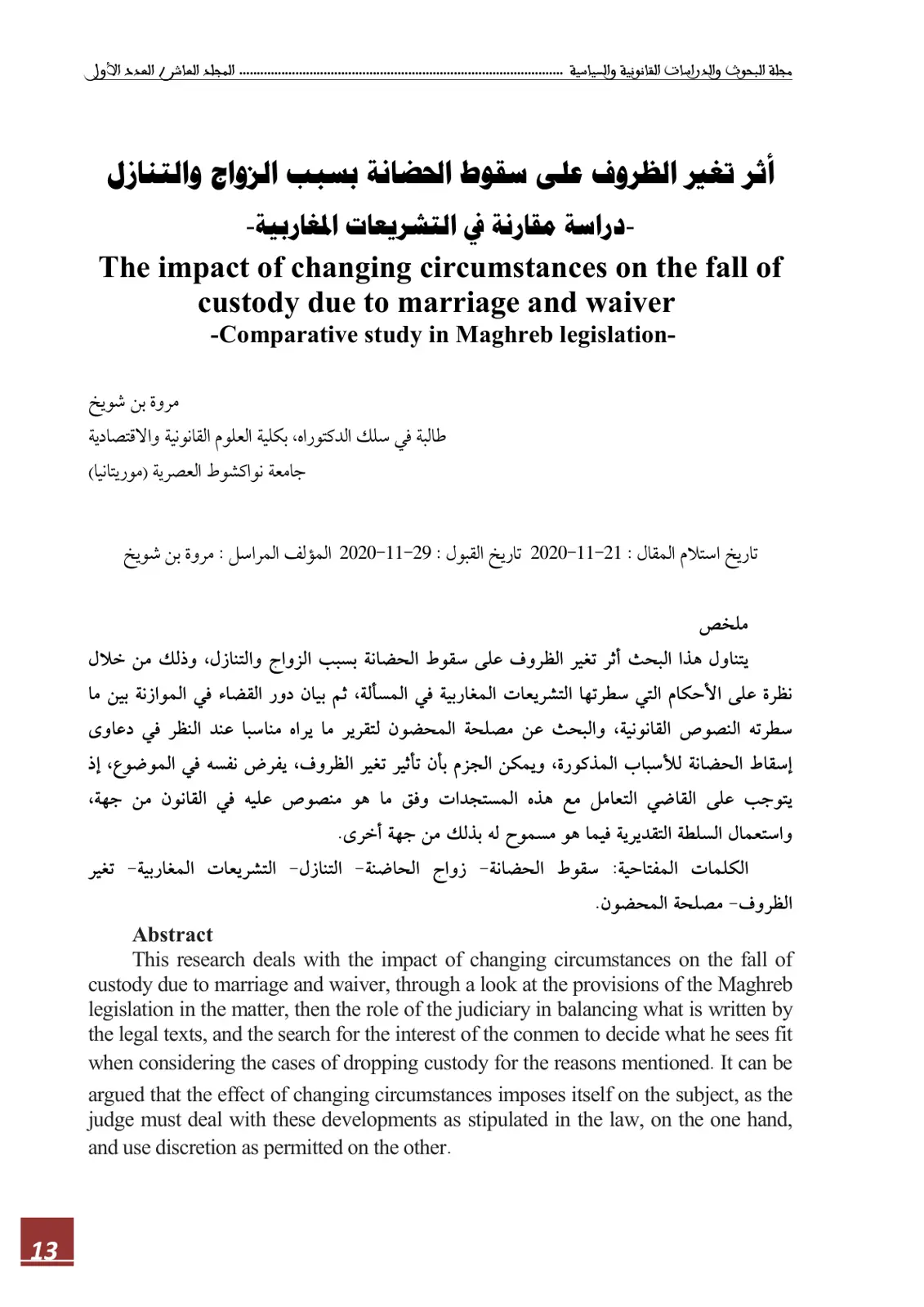 غلاف تقرير أثر تغير الظروف على سقوط الحضانة بسبب الزواج والتنازل - دراسة مقارنة في التشريعات المغاربية