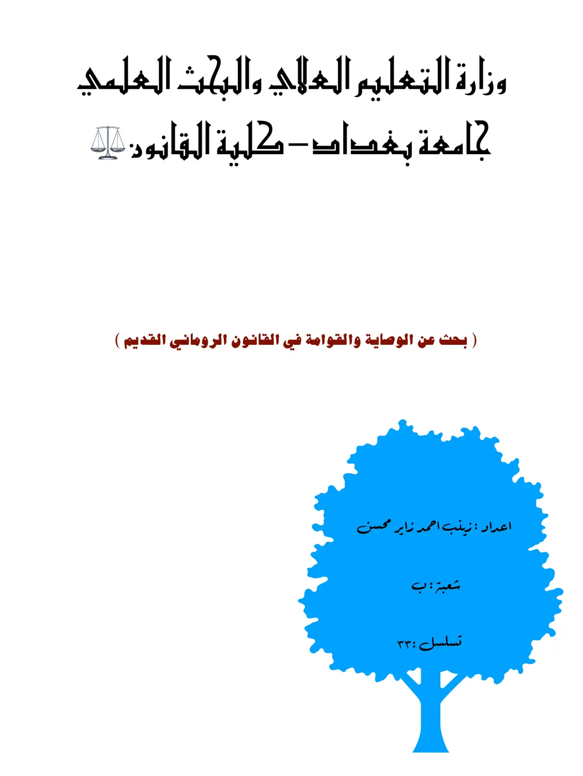 غلاف تقرير الوصاية والقوامة في القانون الروماني القديم