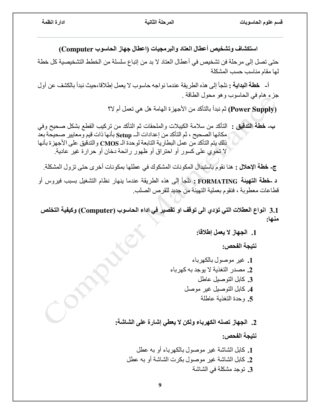 غلاف تقرير استكشاف وتشخيص أعطال العتاد والبرمجيات