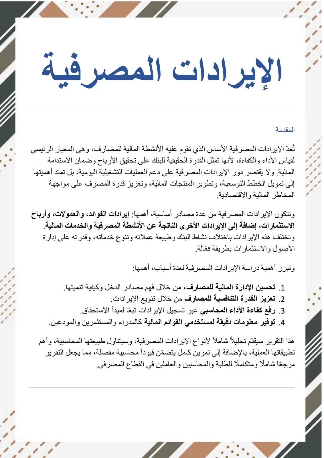 غلاف تقرير الإيرادات المصرفية
