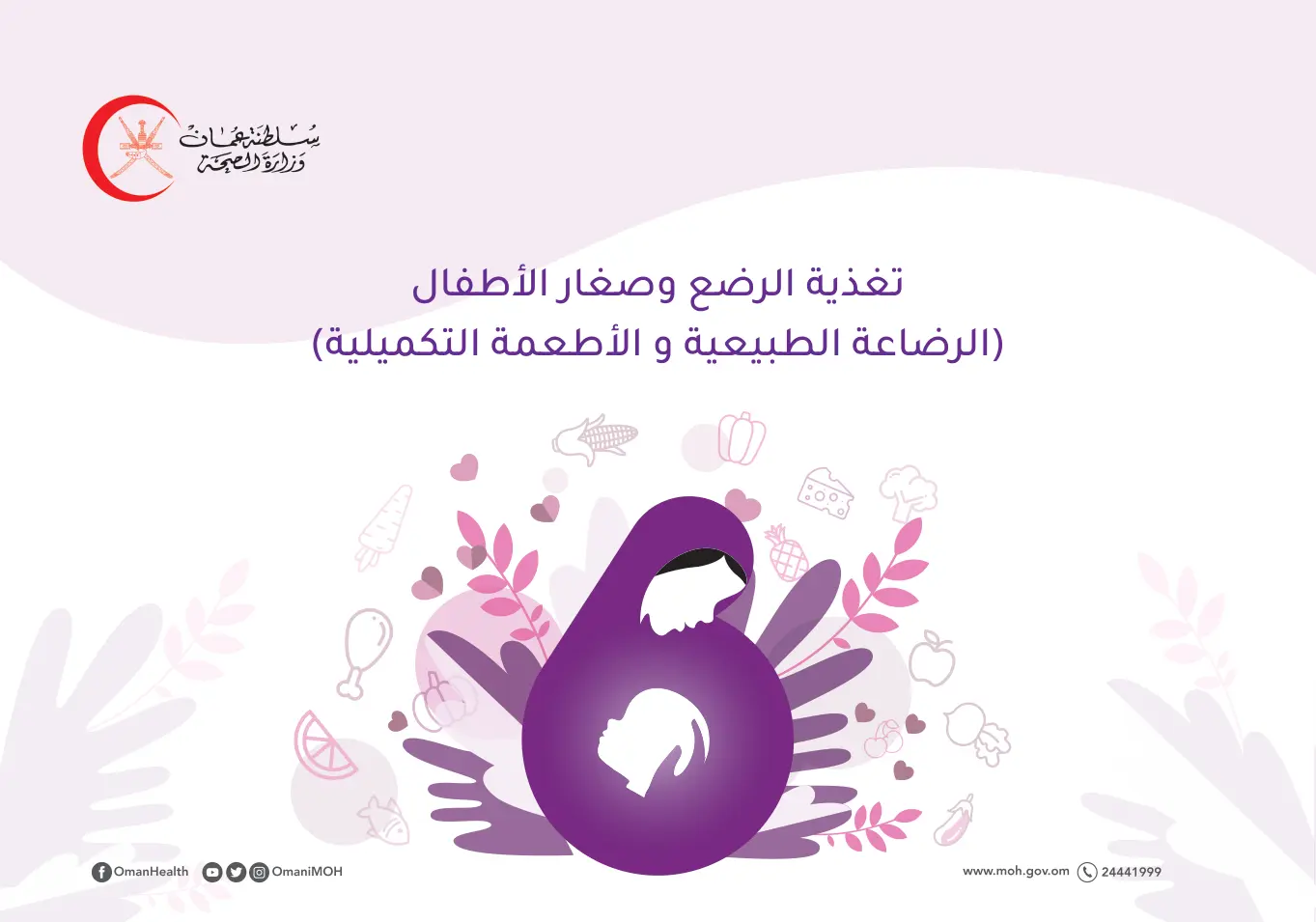 غلاف تقرير تغذية الرضع وصغار الأطفال