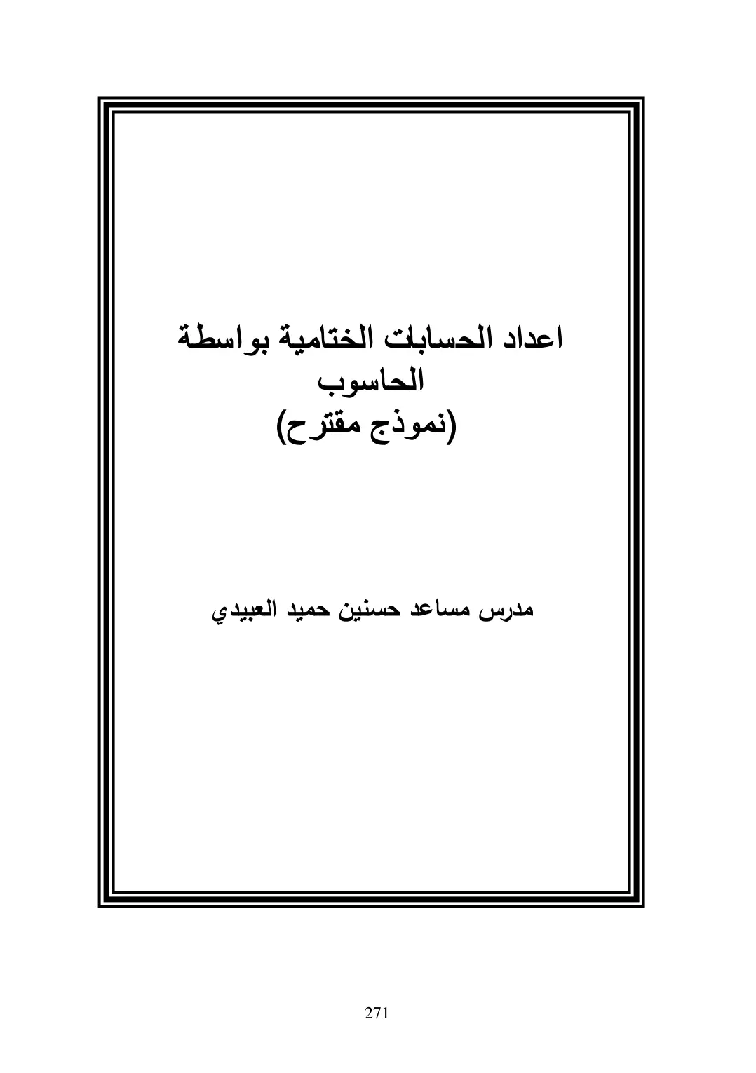 غلاف تقرير إعداد الحسابات الختامية بواسطة الحاسوب (نموذج مقترح)