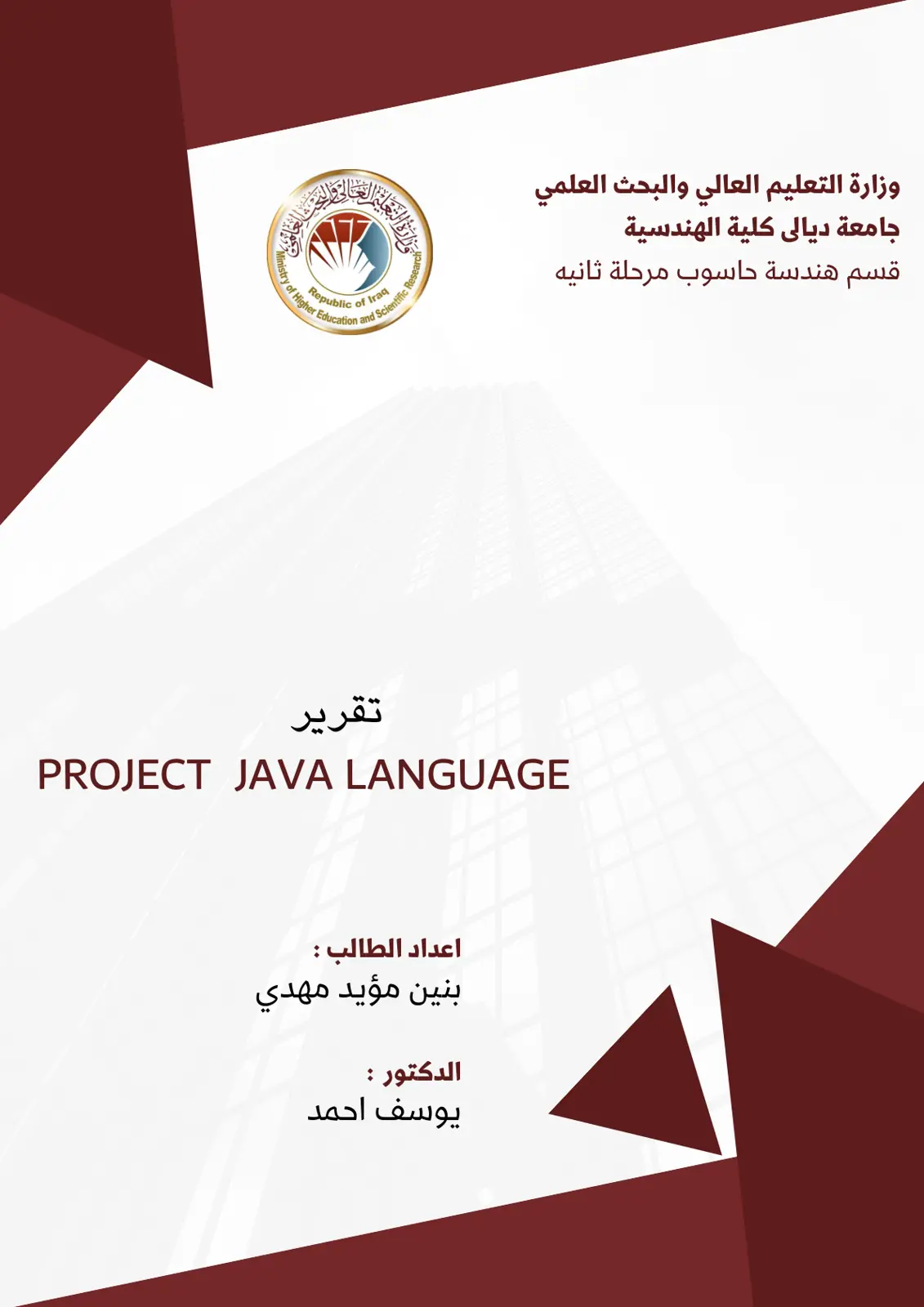 غلاف تقرير PROJECT JAVA LANGUAGE