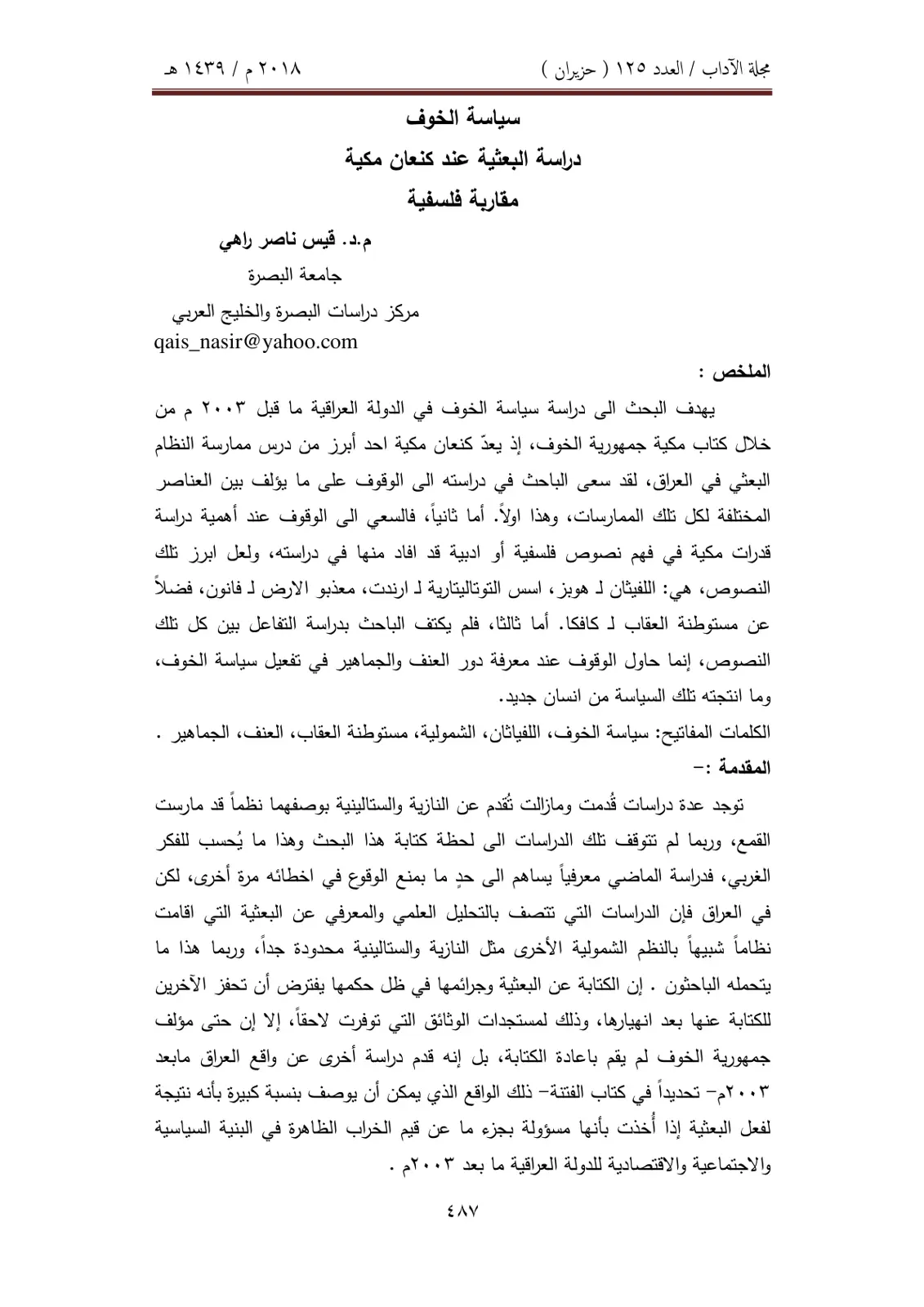 غلاف تقرير سياسة الخوف - دراسة البعثية عند كنعان مكية (مقاربة فلسفية)