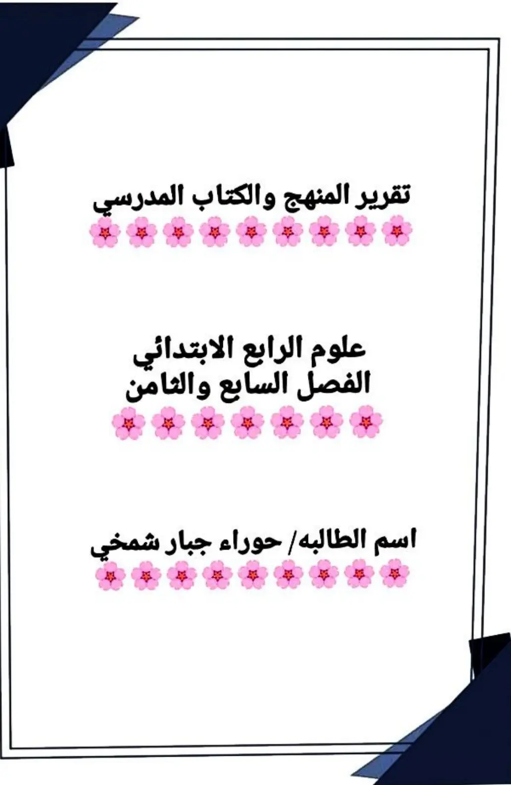 غلاف تقرير تقرير المنهج والكتاب المدرسي - علوم الرابع الابتدائي - الفصل السابع والثامن