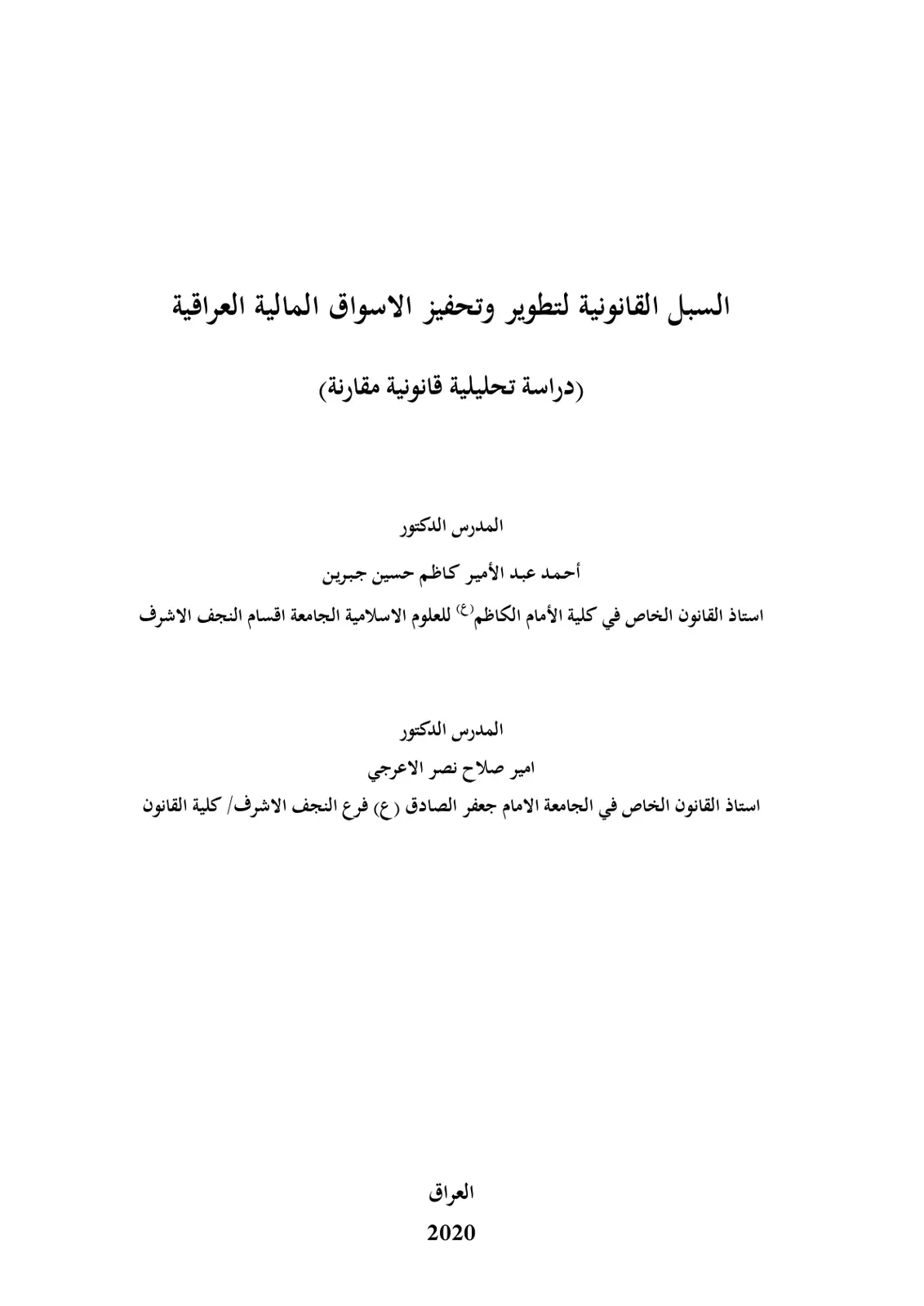 غلاف تقرير السبل القانونية لتطوير وتحفيز الاسواق المالية العراقية