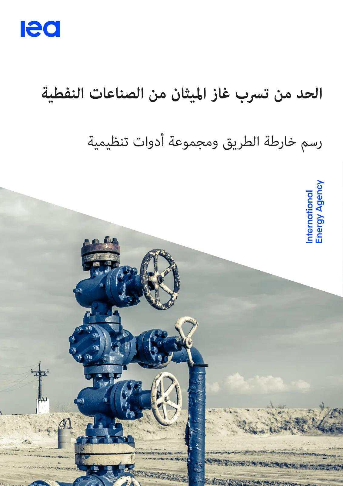 غلاف تقرير الحد من تسرب غاز الميثان من الصناعات النفطية
