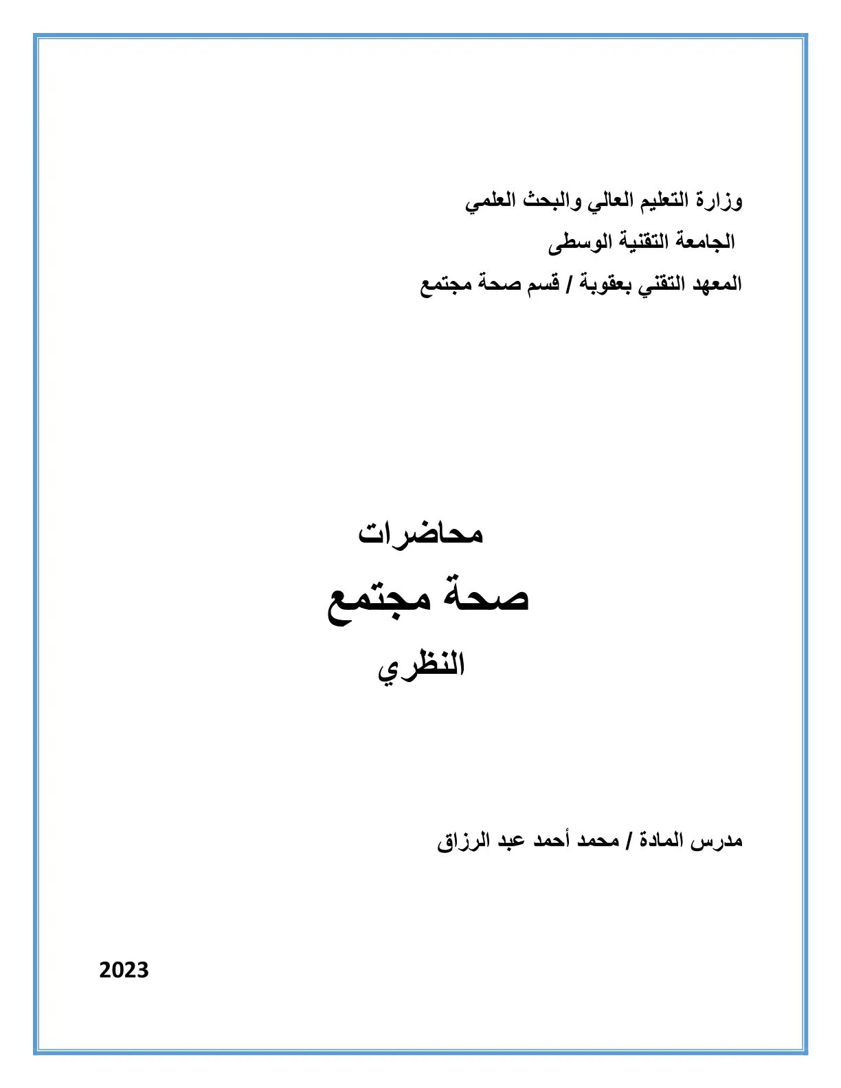 غلاف تقرير محاضرات صحة مجتمع النظري