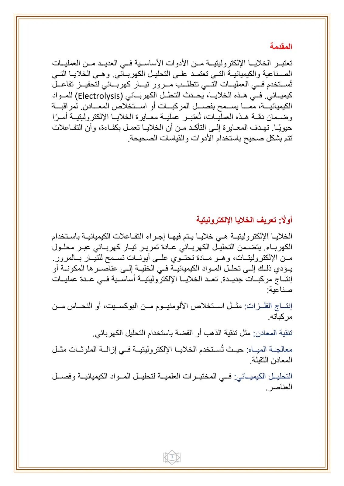 غلاف تقرير الخلايا الإلكتروليتية: تعريف ومعايرة