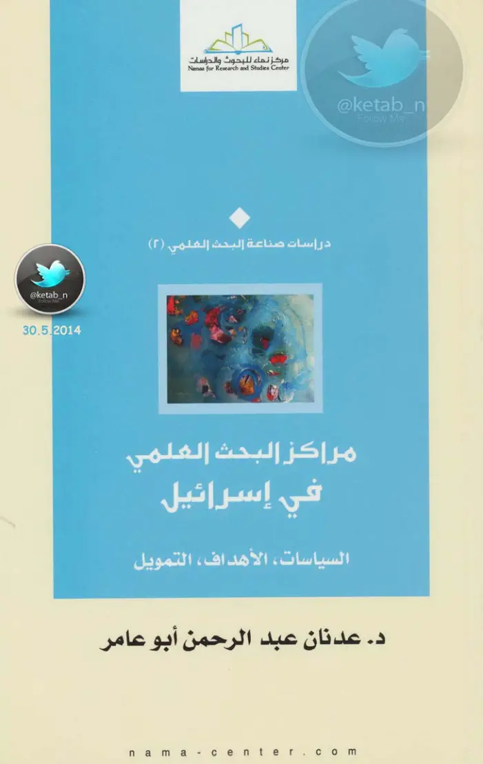 غلاف تقرير دراسات صناعة البحث العلمي (٢): مراكز البحث العلمي في إسرائيل