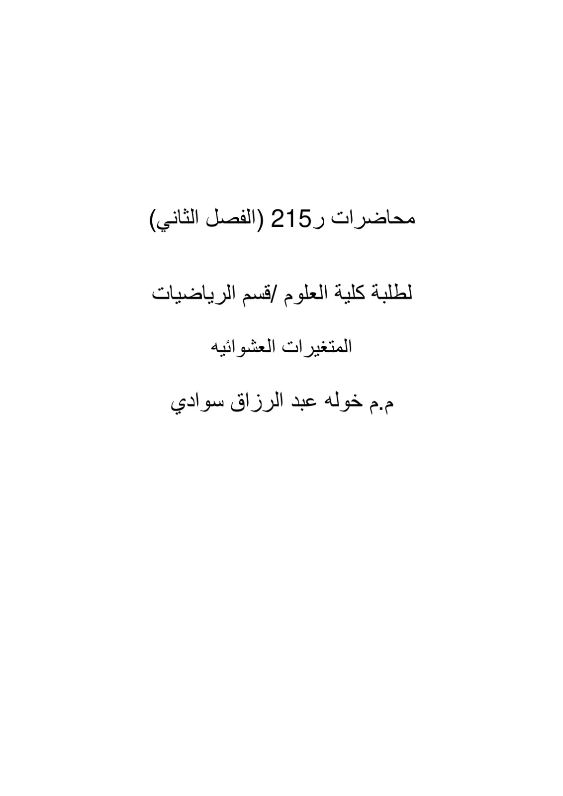 غلاف تقرير محاضرات المتغيرات العشوائية - الفصل الثاني