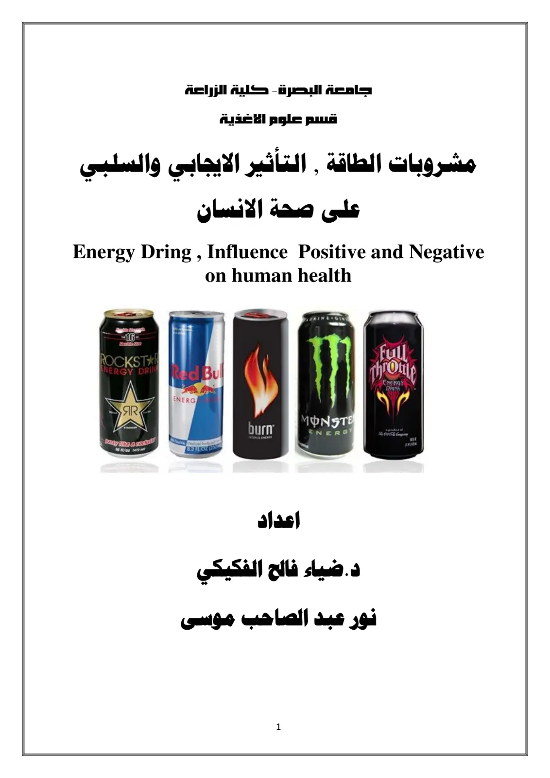 غلاف تقرير مشروبات الطاقة: التأثير الإيجابي والسلبي على صحة الإنسان (Energy Drinks: Influence Positive and Negative on Human Health)