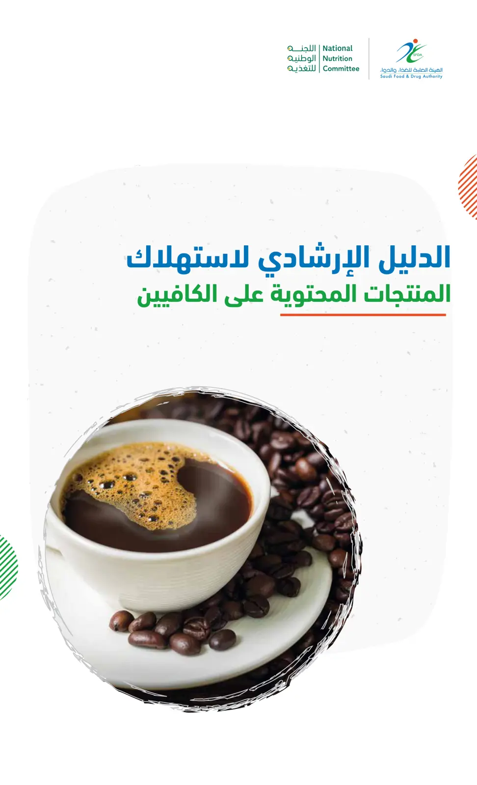 غلاف تقرير الدليل الإرشادي لاستهلاك المنتجات المحتوية على الكافيين