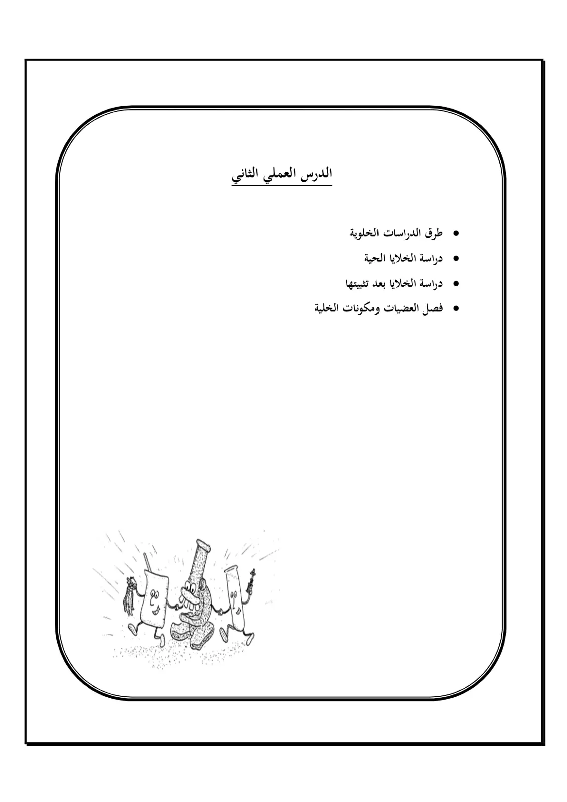 غلاف تقرير الدرس العملي الثاني: طرق الدراسات الخلوية