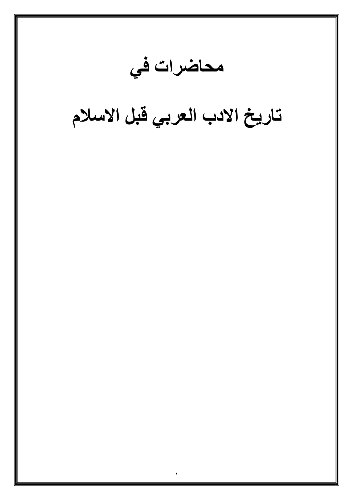 غلاف تقرير محاضرات في تاريخ الأدب العربي قبل الإسلام