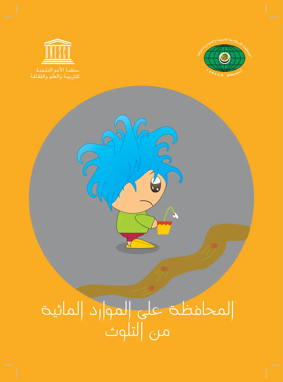 غلاف تقرير المحافظة على الموارد المائية من التلوث