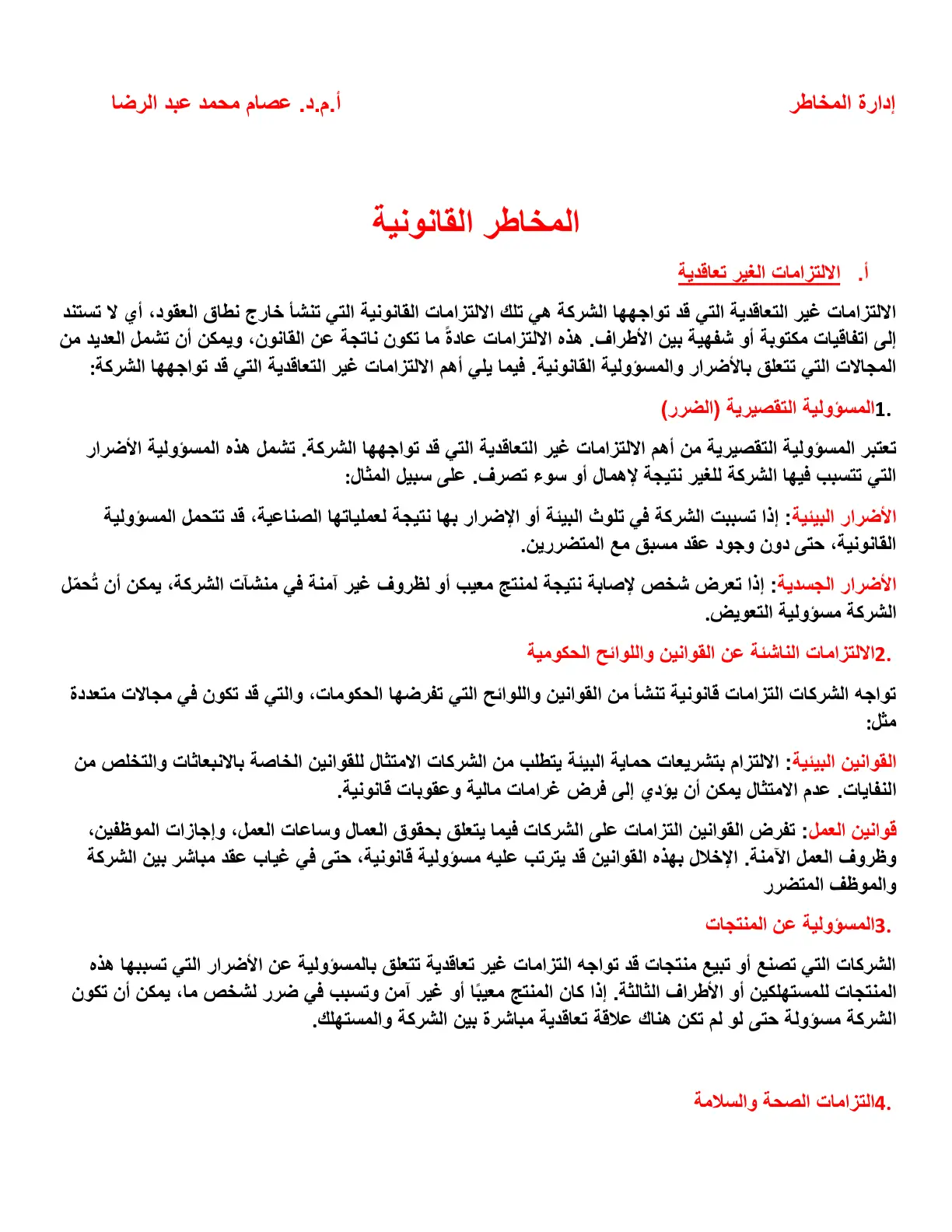 غلاف تقرير إدارة المخاطر: الالتزامات الغير تعاقدية والمخاطر القانونية