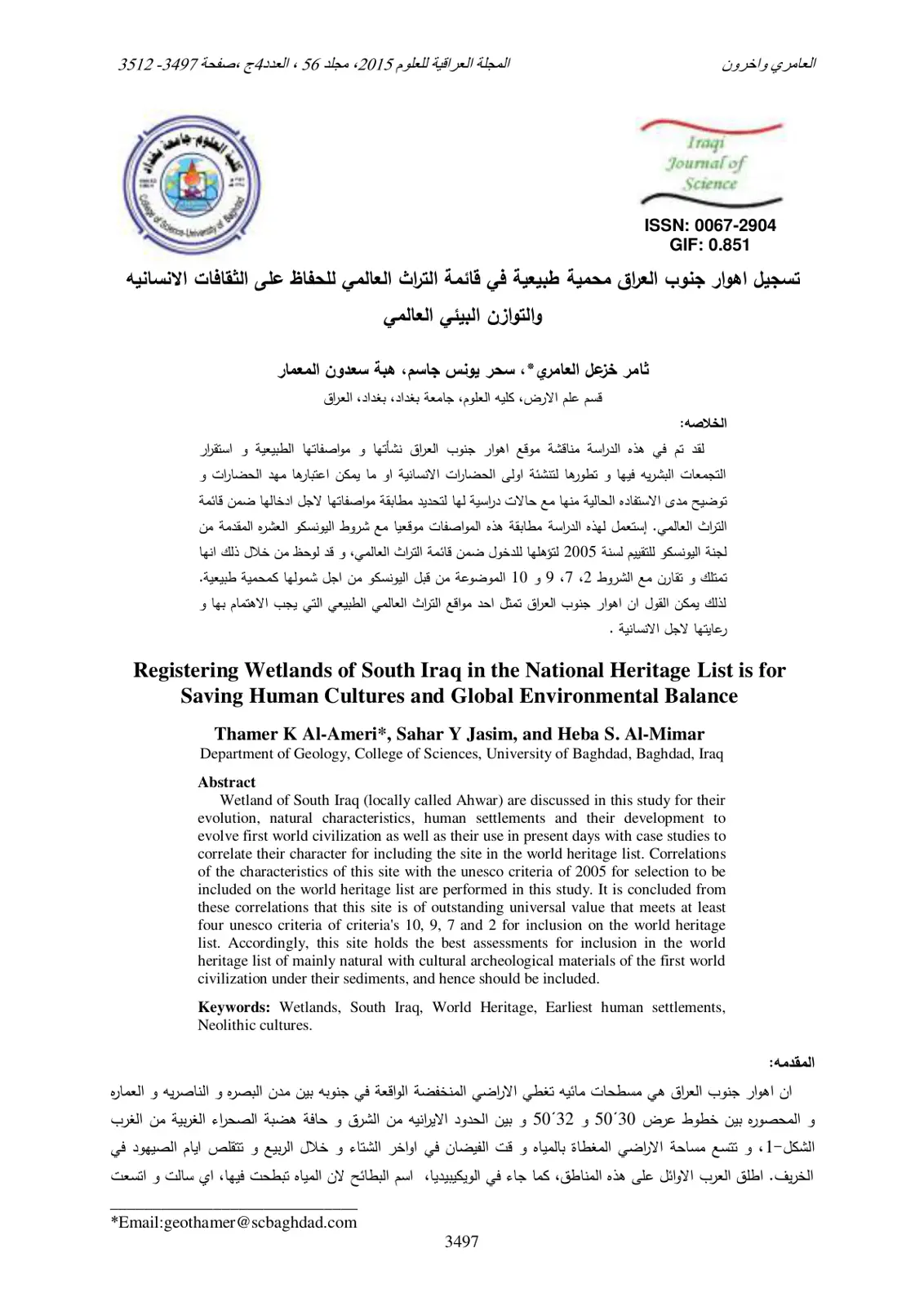 غلاف تقرير تسجيل أهوار جنوب العراق محمية طبيعية في قائمة التراث العالمي للحفاظ على الثقافات الإنسانية والتوازن البيئي العالمي