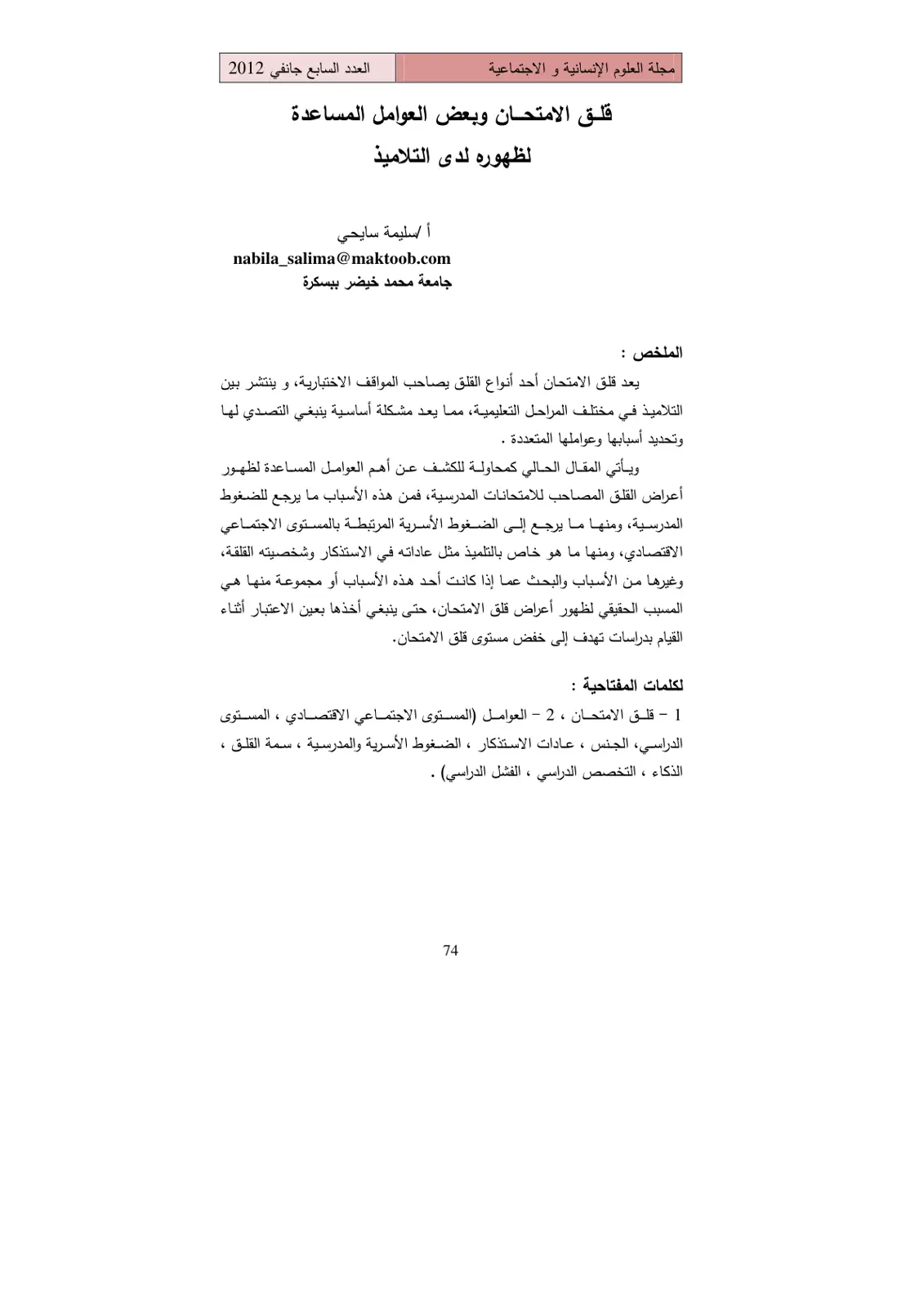 غلاف تقرير قلق الامتحان وبعض العوامل المساعدة لظهوره لدى التلاميذ