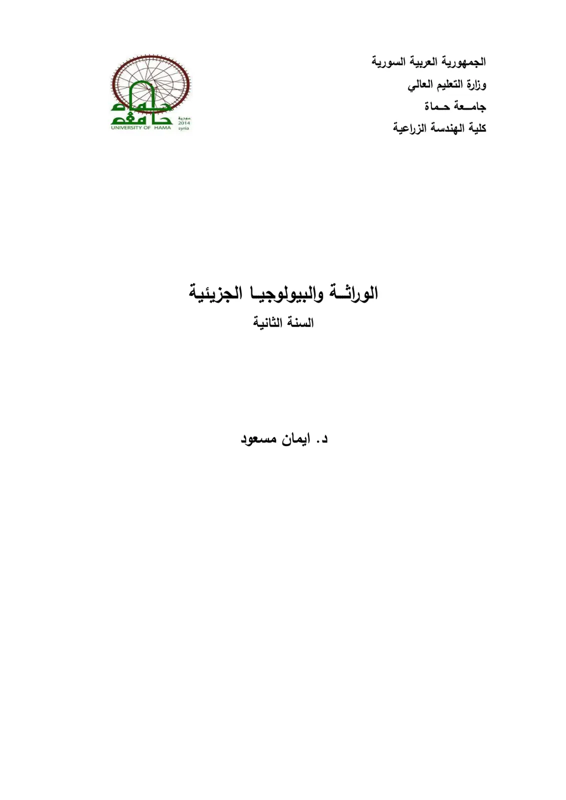 غلاف تقرير الوراثة والبيولوجيا الجزيئية