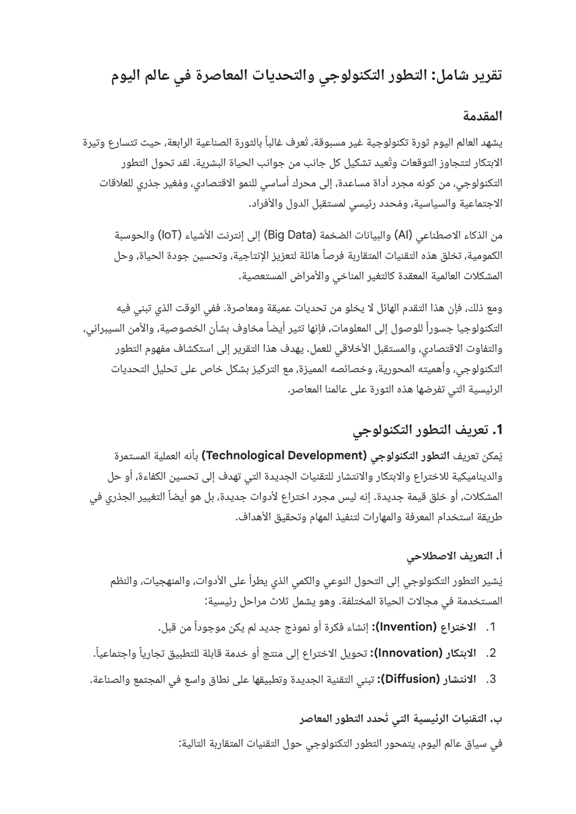 غلاف تقرير تقرير شامل التطور التكنولوجي والتحديات المعاصرة في عالم اليوم