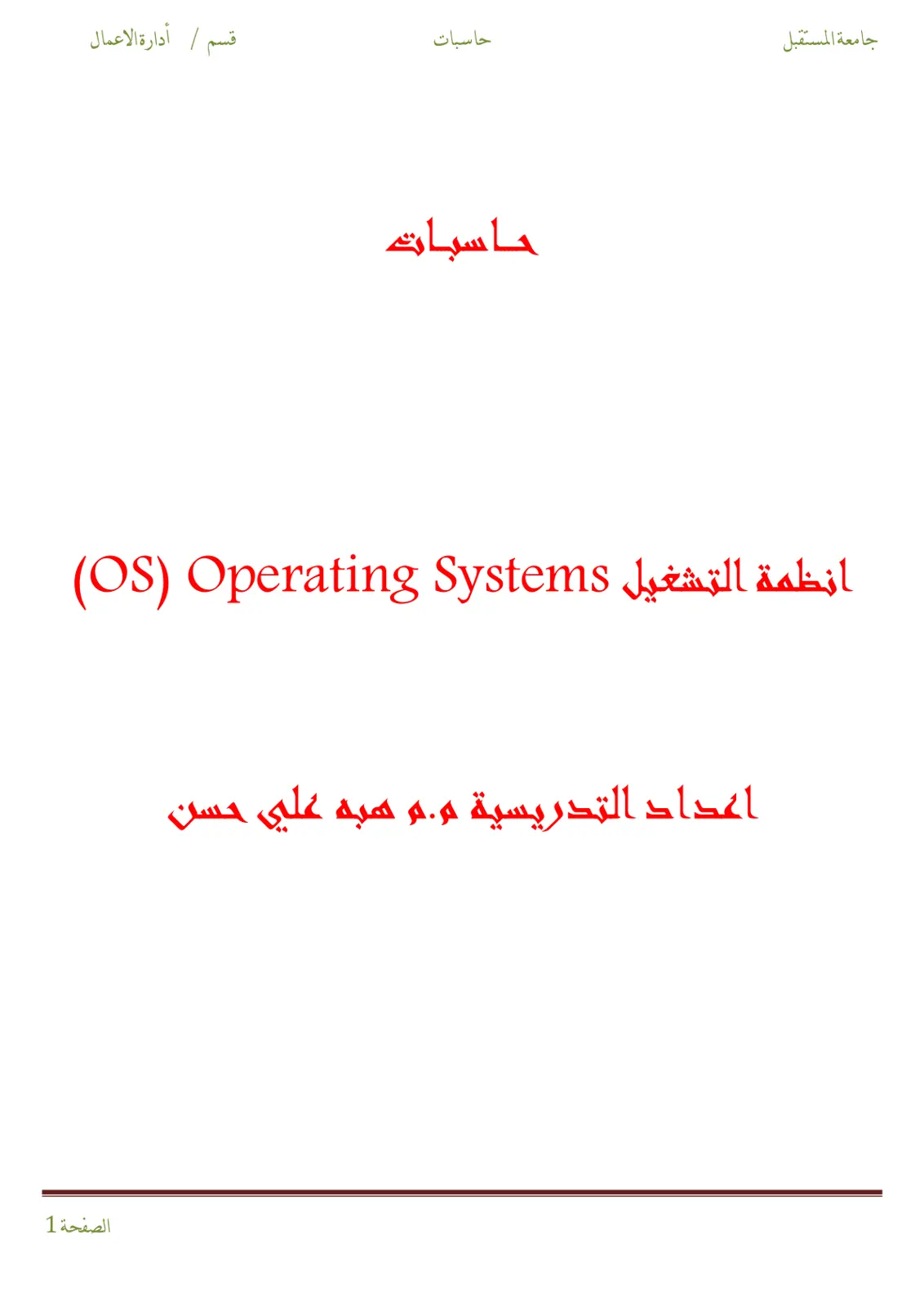غلاف تقرير انظمة التشغيل OS Operating Systems